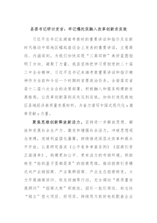 县委书记研讨发言：牢记嘱托促融入 改革创新求实效