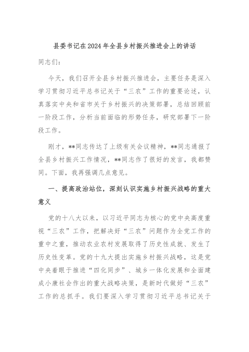 县委书记在2024年全县乡村振兴推进会上的讲话_第1页
