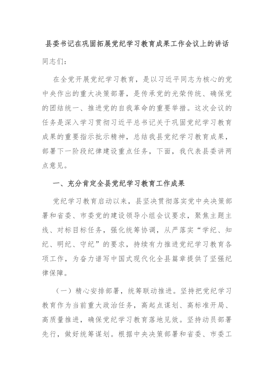 县委书记在巩固拓展党纪学习教育成果工作会议上的讲话_第1页