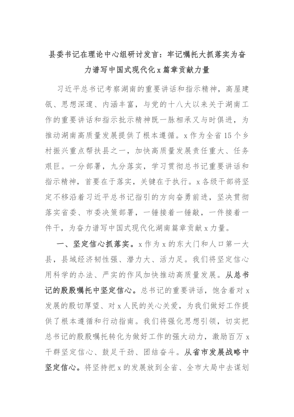 县委书记在理论中心组研讨发言：牢记嘱托 大抓落实 为奋力谱写中国式现代化x篇章贡献力量_第1页
