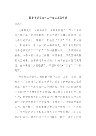 县委书记在农村工作会议上的讲话