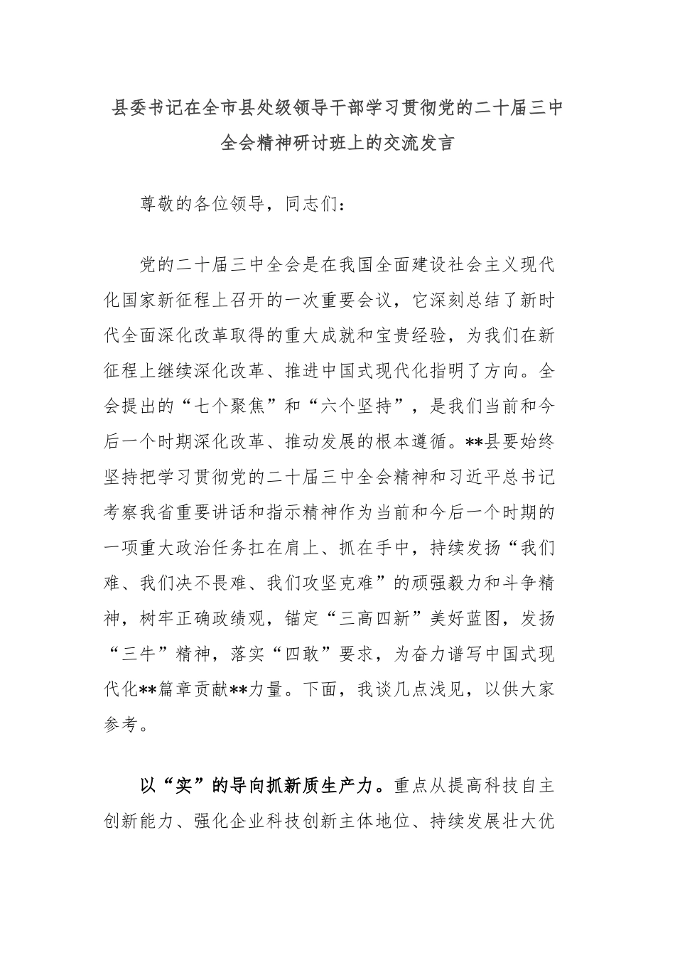 县委书记在全市县处级领导干部学习贯彻党的二十届三中全会精神研讨班上的交流发言_第1页