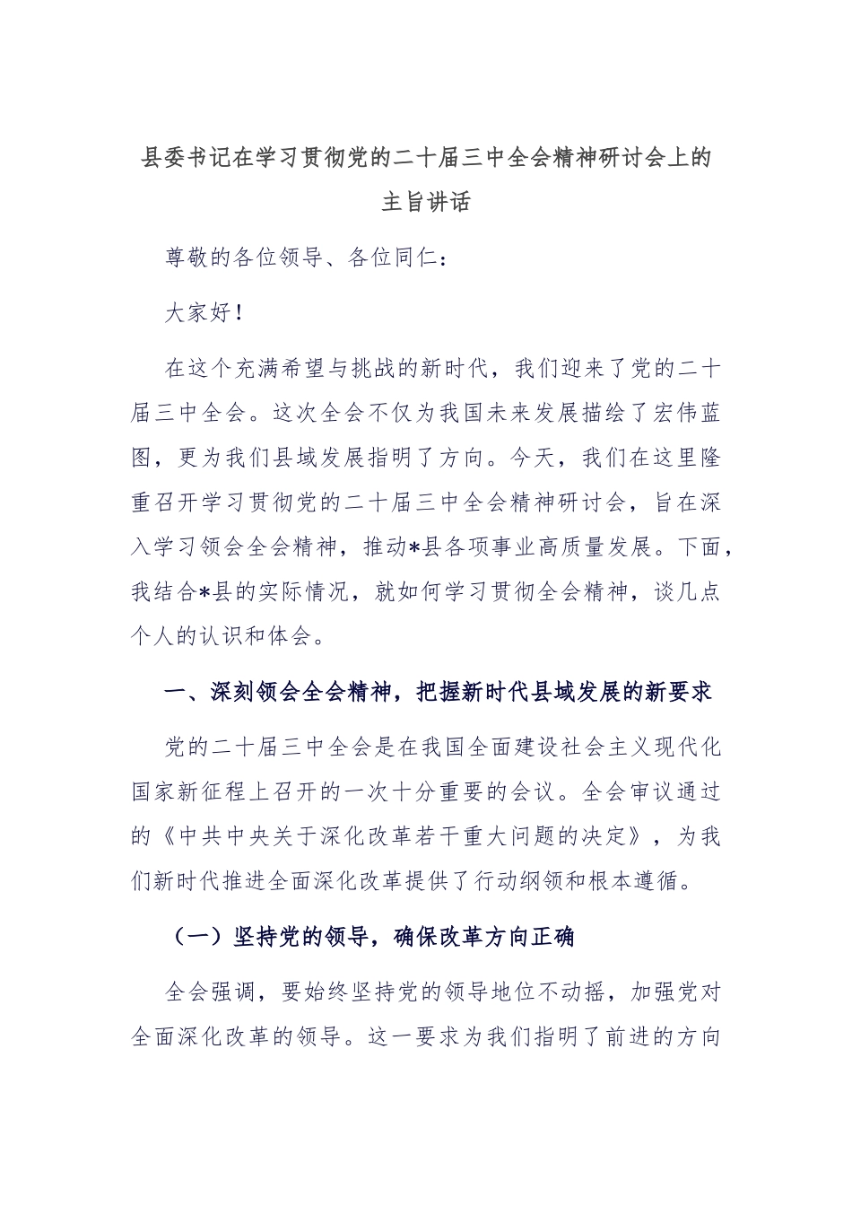 县委书记在学习贯彻党的二十届三中全会精神研讨会上的主旨讲话_第1页