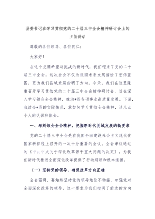 县委书记在学习贯彻党的二十届三中全会精神研讨会上的主旨讲话
