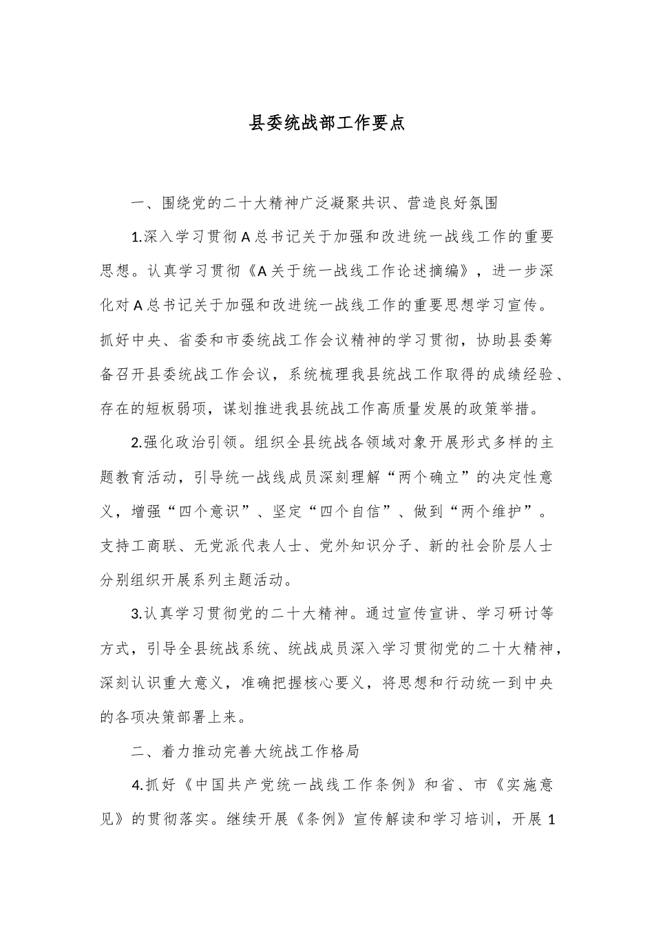 县委统战部工作要点_第1页