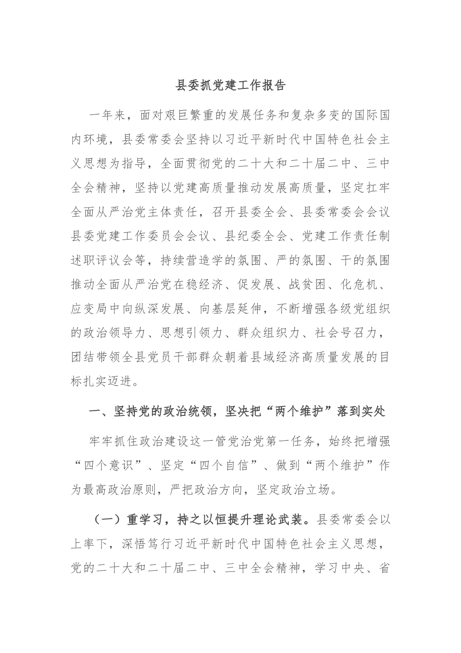 县委抓党建工作报告_第1页