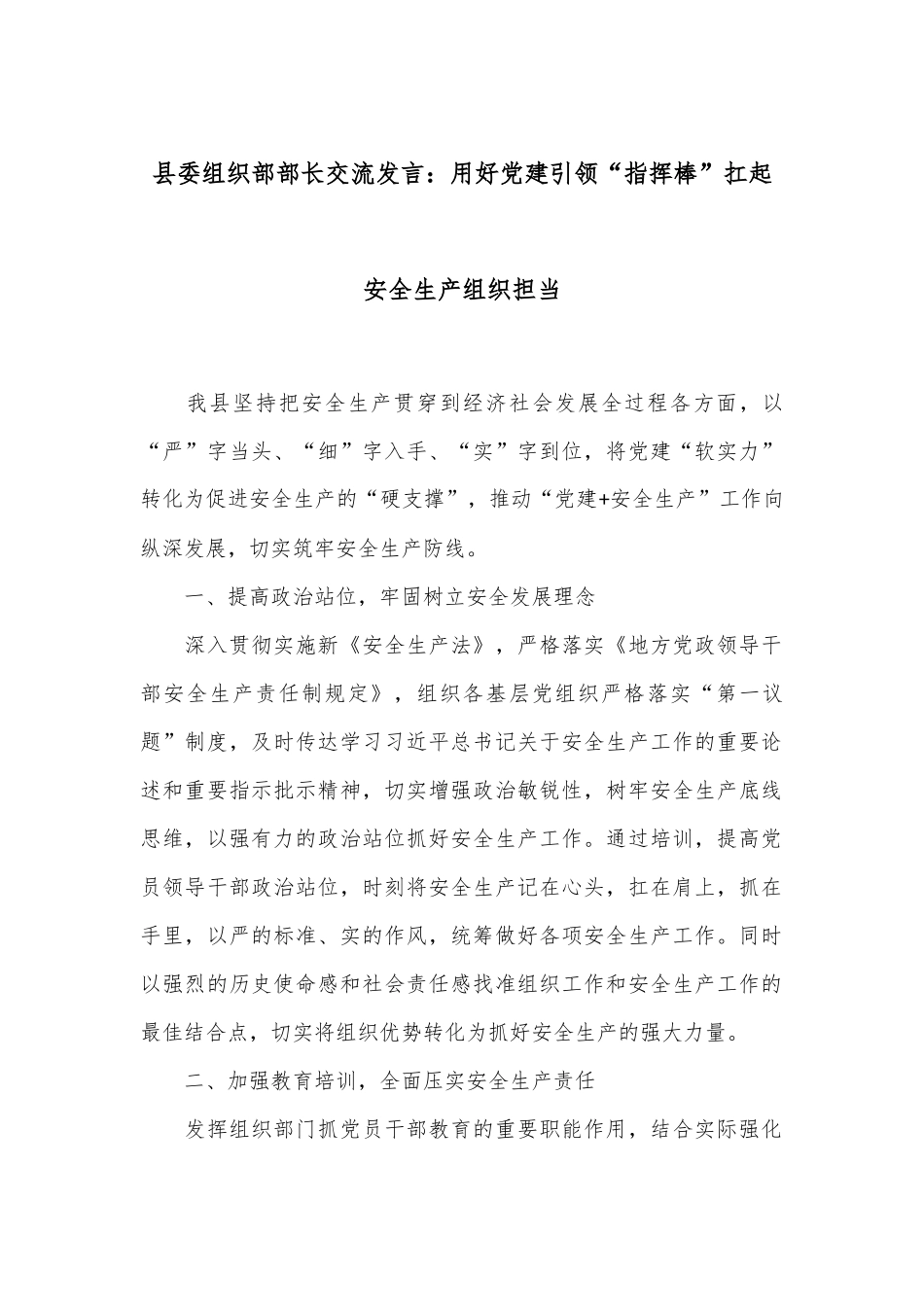 县委组织部部长交流发言：用好党建引领“指挥棒”扛起安全生产组织担当_第1页
