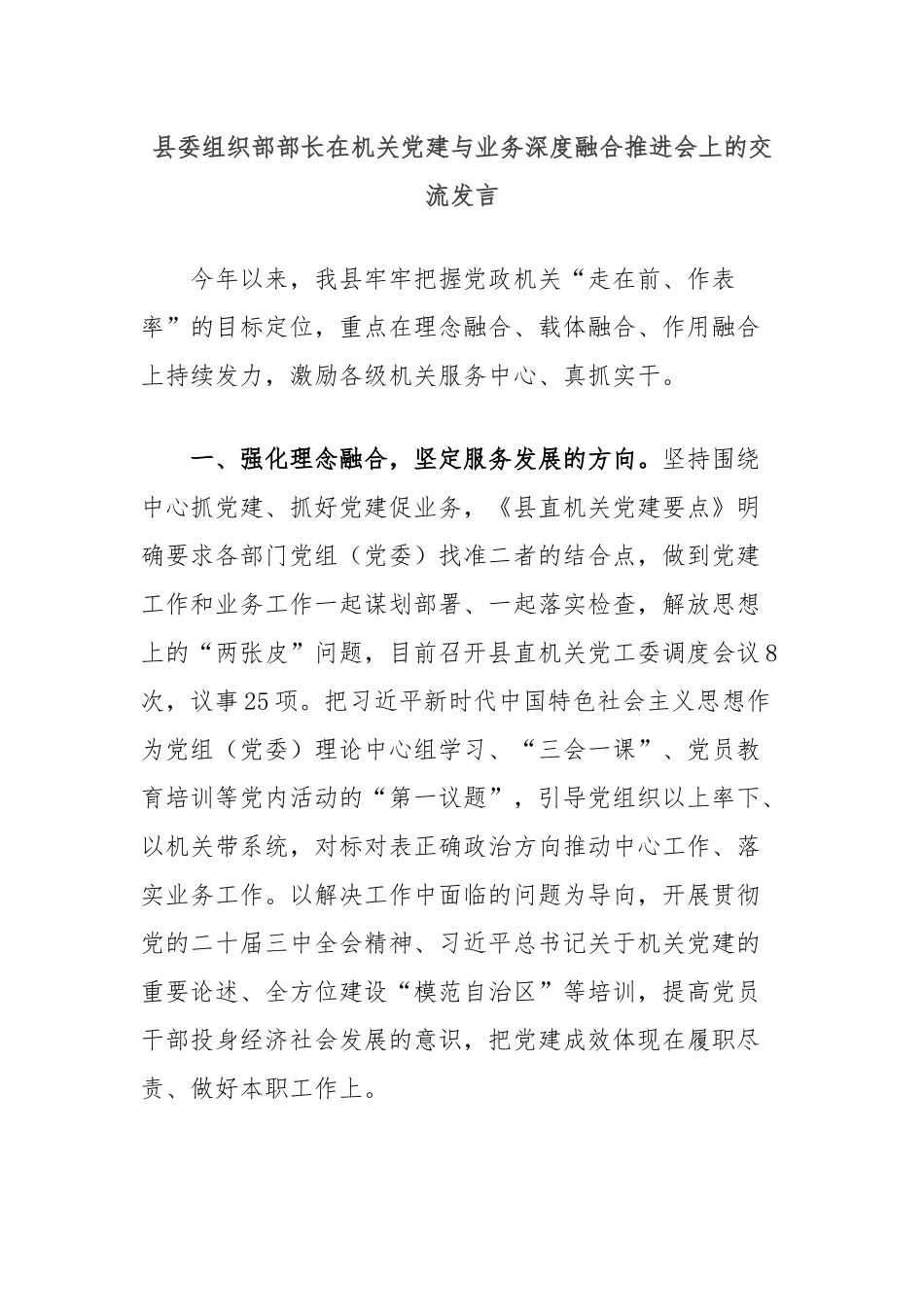 县委组织部部长在机关党建与业务深度融合推进会上的交流发言_第1页