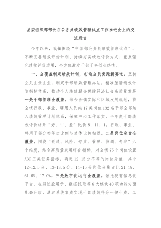 县委组织部部长在公务员绩效管理试点工作推进会上的交流发言