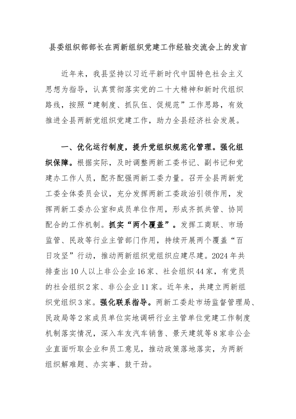 县委组织部部长在两新组织党建工作经验交流会上的发言_第1页