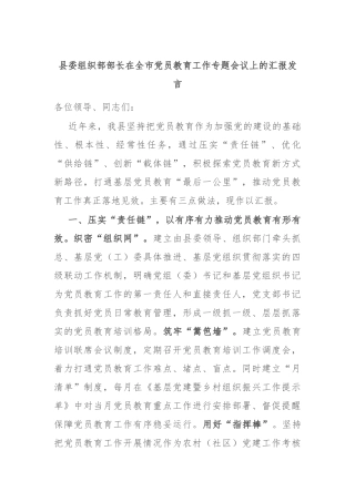 县委组织部部长在全市党员教育工作专题会议上的汇报发言