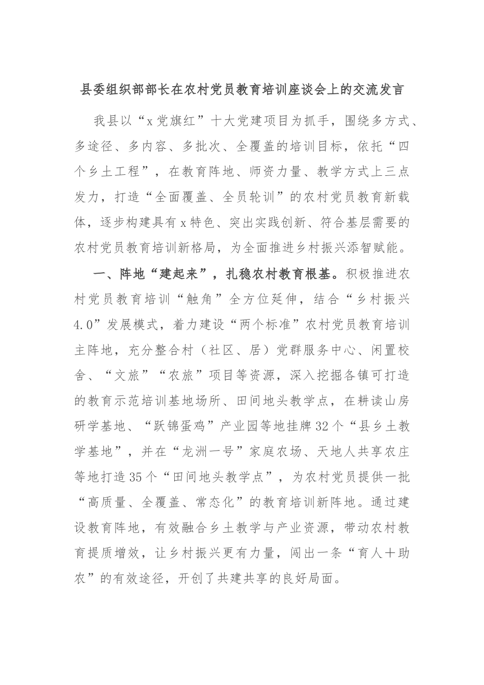 县委组织部部长在农村党员教育培训座谈会上的交流发言_第1页
