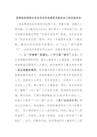 县委组织部部长在全市农村发展党员座谈会上的交流发言