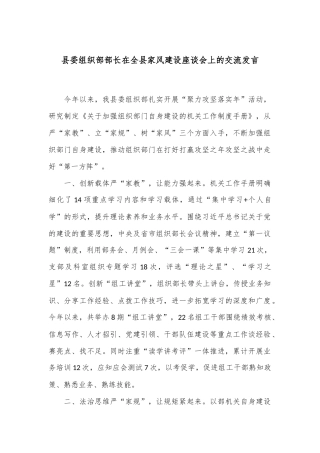 县委组织部部长在全县家风建设座谈会上的交流发言