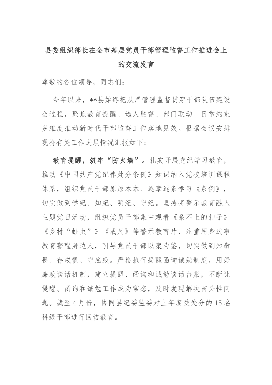 县委组织部长在全市基层党员干部管理监督工作推进会上的交流发言_第1页