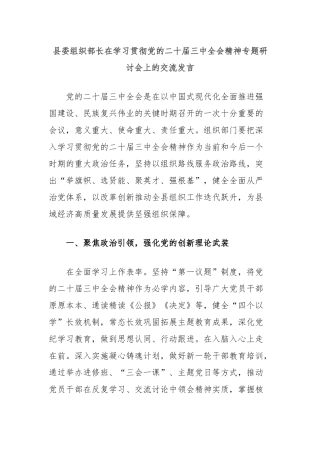 县委组织部长在学习贯彻党的二十届三中全会精神专题研讨会上的交流发言