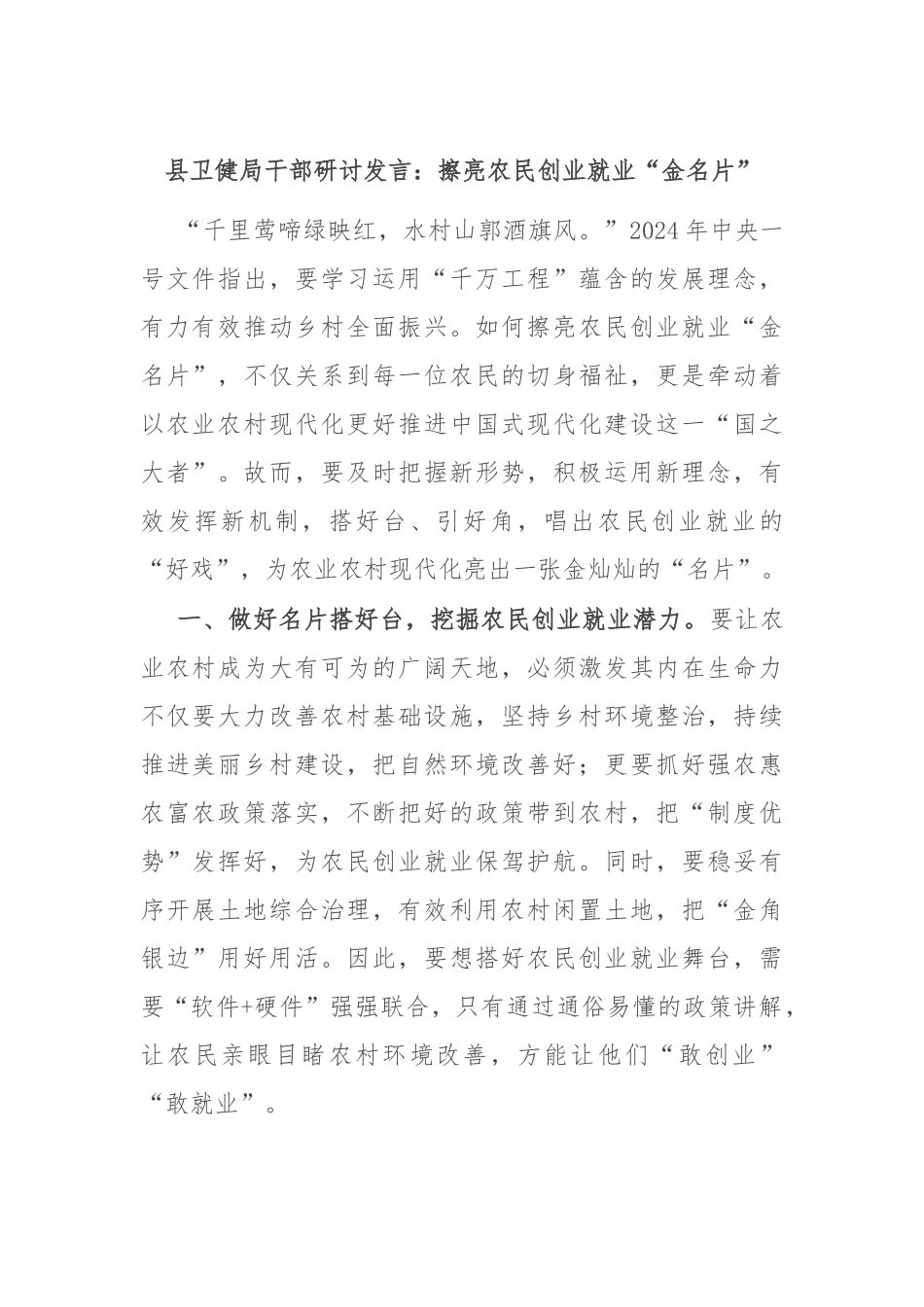 县卫健局干部研讨发言：擦亮农民创业就业“金名片”_第1页