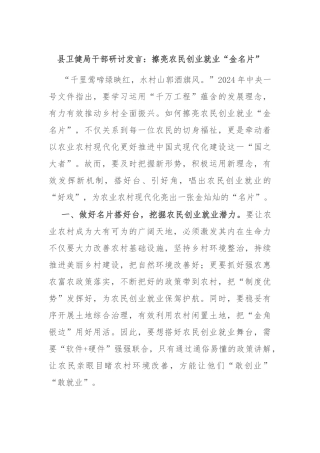 县卫健局干部研讨发言：擦亮农民创业就业“金名片”