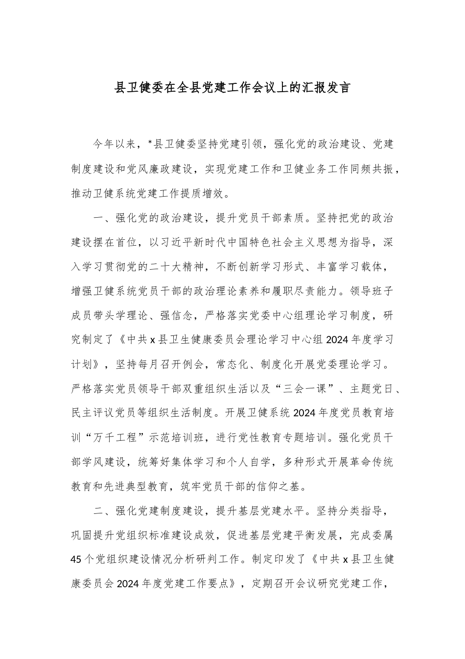 县卫健委在全县党建工作会议上的汇报发言_第1页
