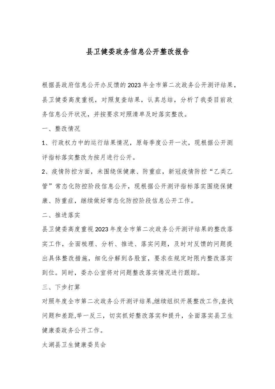 县卫健委政务信息公开整改报告_第1页