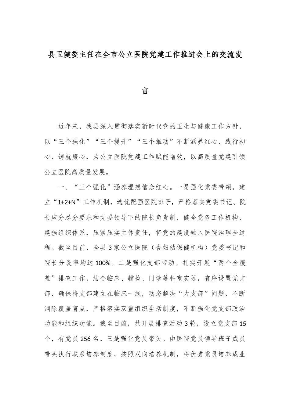 县卫健委主任在全市公立医院党建工作推进会上的交流发言_第1页
