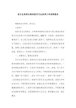 县卫生局局长落实医疗卫生改革工作述职报告