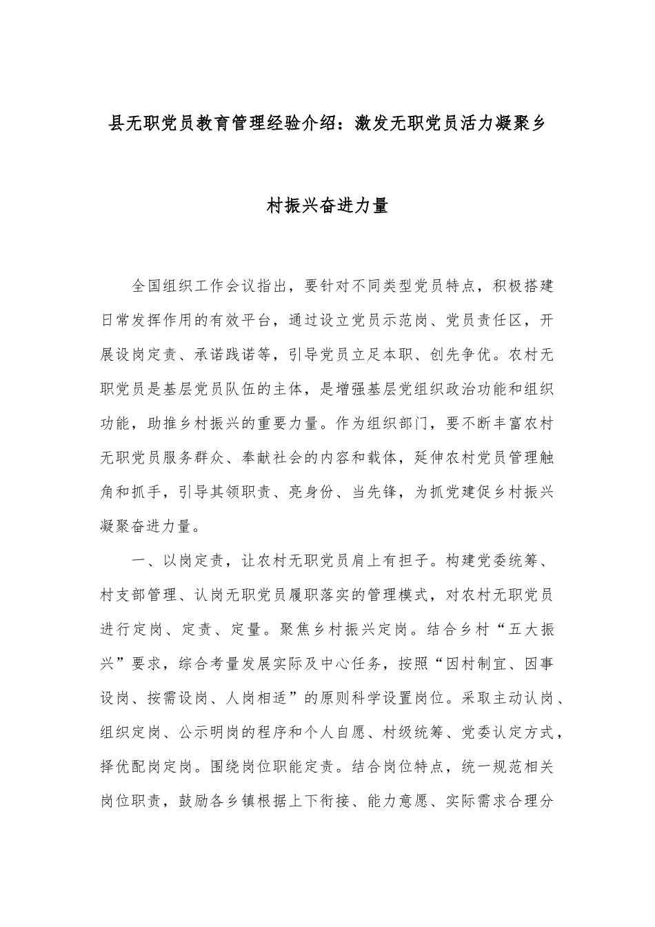 县无职党员教育管理经验介绍：激发无职党员活力 凝聚乡村振兴奋进力量_第1页