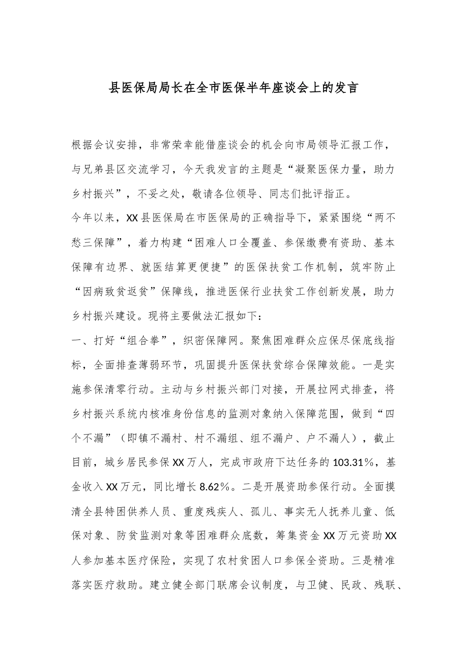 县医保局局长在全市医保半年座谈会上的发言_第1页
