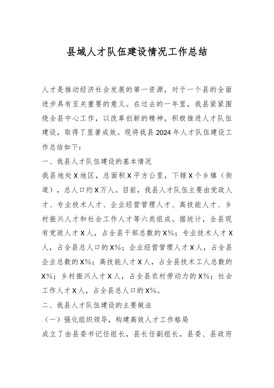 县域人才队伍建设情况工作总结_第1页
