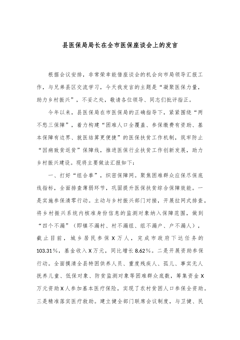 县医保局局长在全市医保座谈会上的发言_第1页