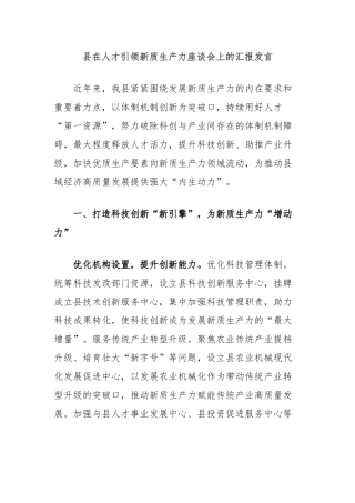 县在人才引领新质生产力座谈会上的汇报发言