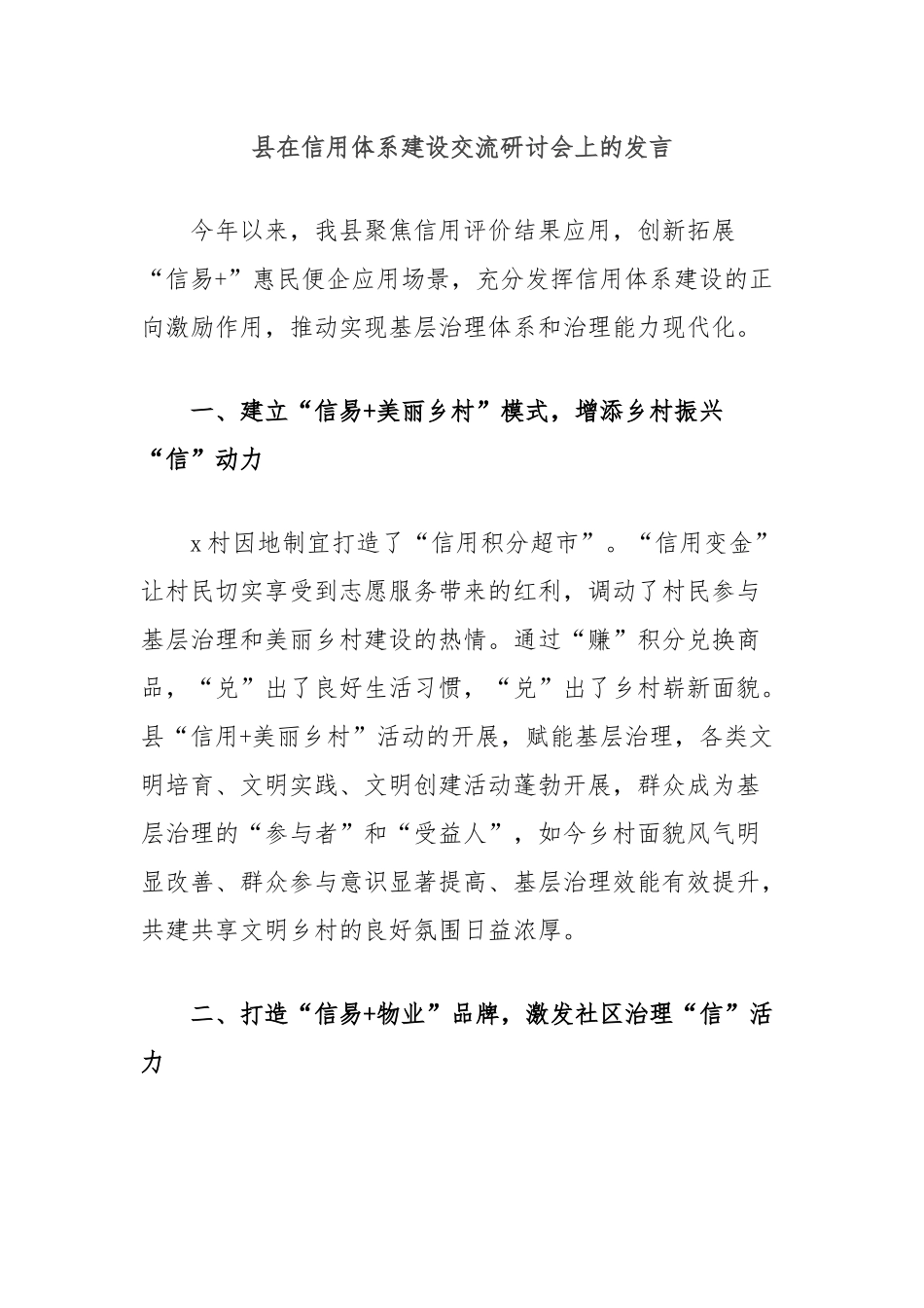 县在信用体系建设交流研讨会上的发言_第1页