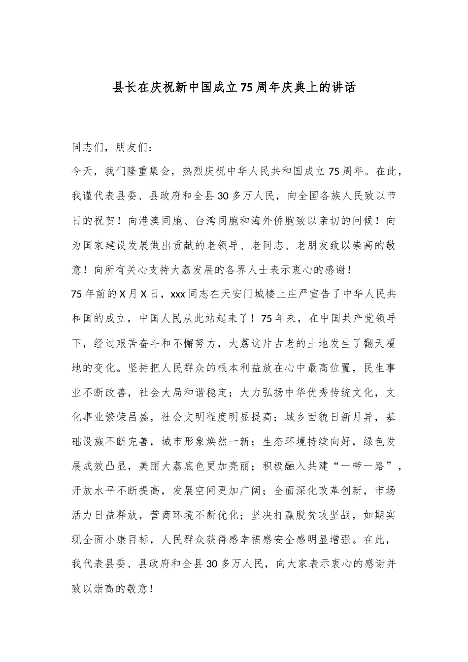 县长在庆祝新中国成立75周年庆典上的讲话_第1页