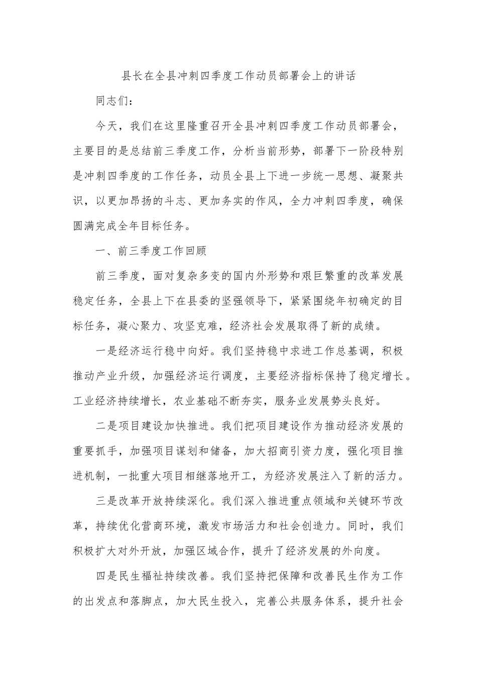 县长在全县冲刺四季度工作动员部署会上的讲话_第1页