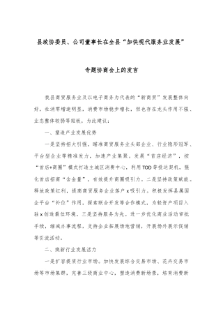县政协委员、公司董事长在全县“加快现代服务业发展”专题协商会上的发言