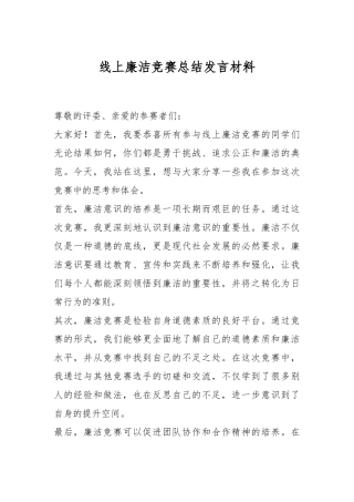线上廉洁竞赛总结发言材料