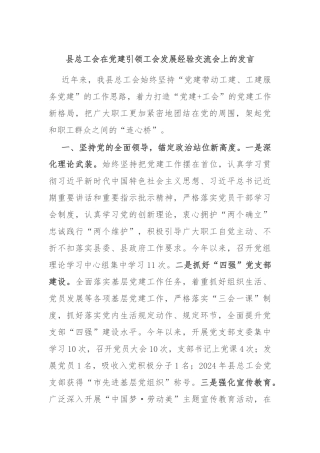 县总工会在党建引领工会发展经验交流会上的发言