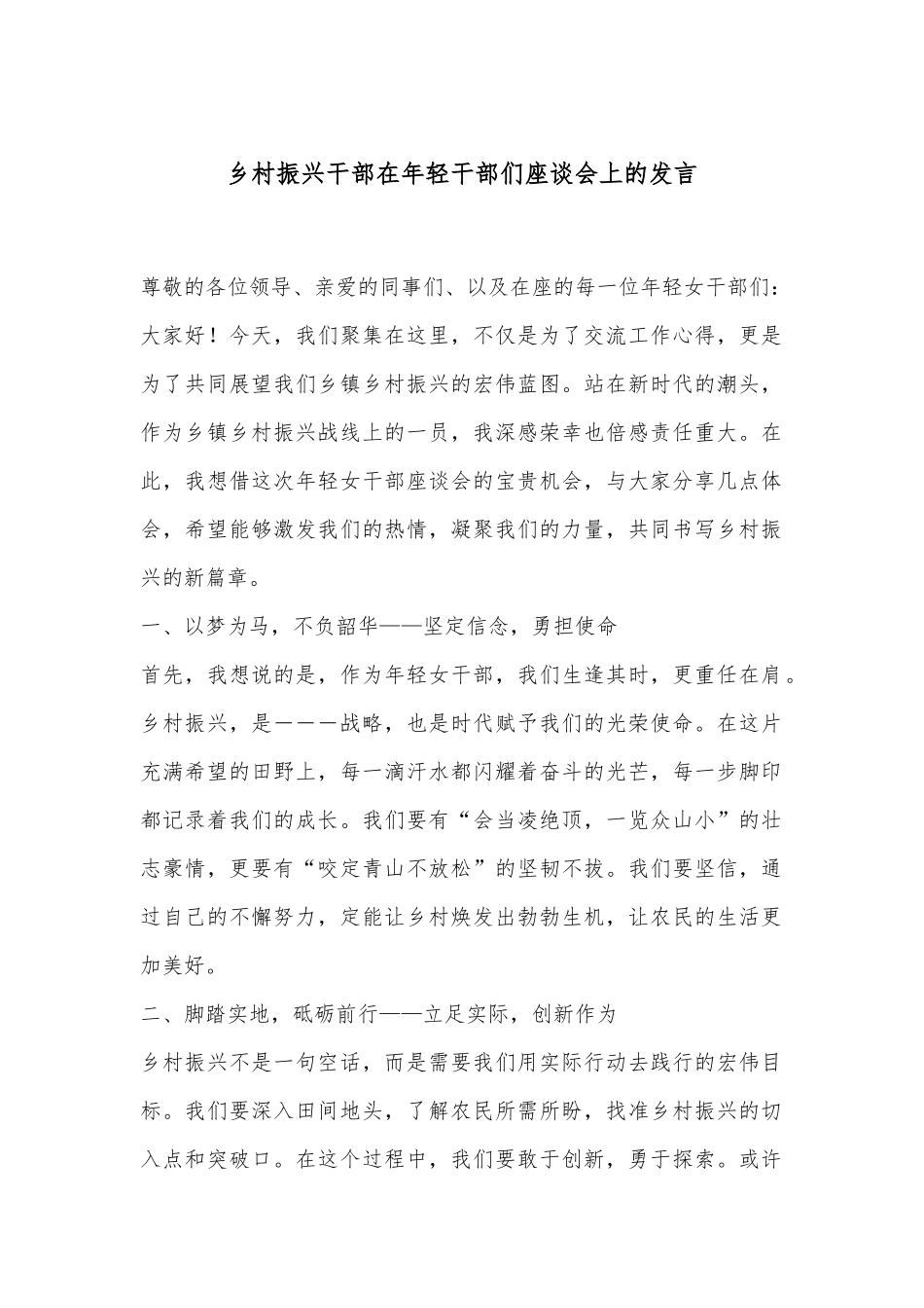 乡村振兴干部在年轻干部们座谈会上的发言_第1页