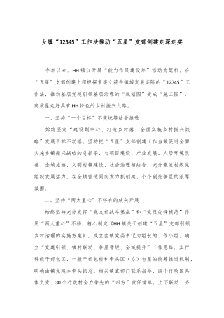 乡镇“12345”工作法推动“五星”支部创建走深走实