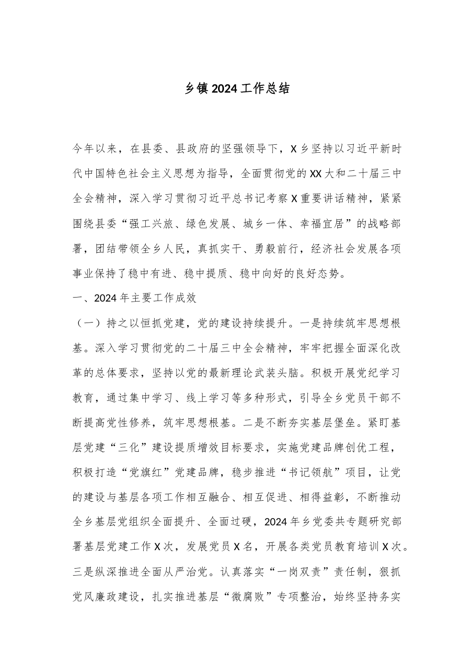 乡镇2024工作总结_第1页
