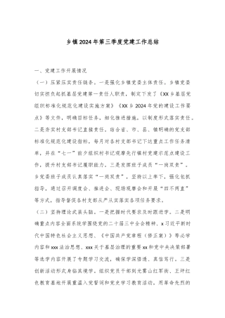 乡镇2024年第三季度党建工作总结