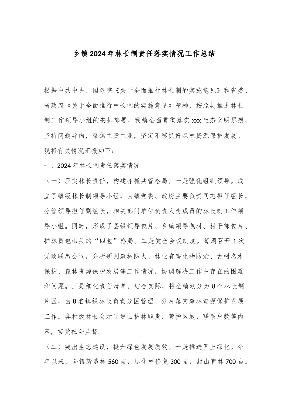 乡镇2024年林长制责任落实情况工作总结 (1)_第1页