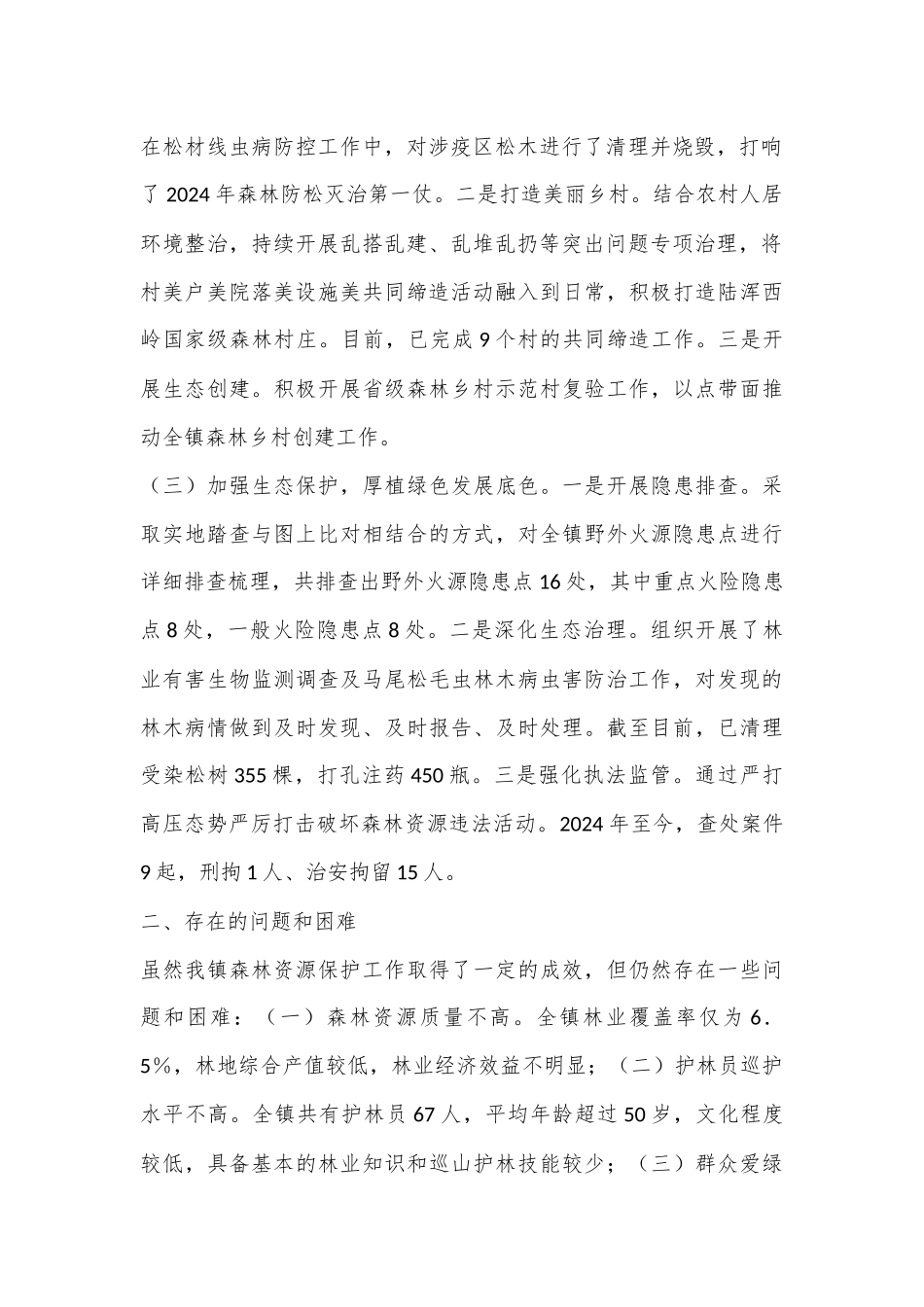 乡镇2024年林长制责任落实情况工作总结 (1)_第2页