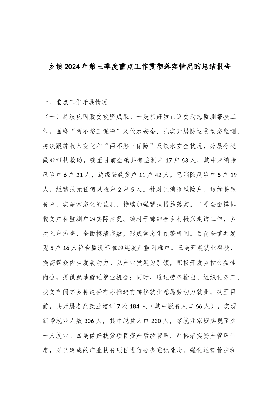 乡镇2024年第三季度重点工作贯彻落实情况的总结报告_第1页