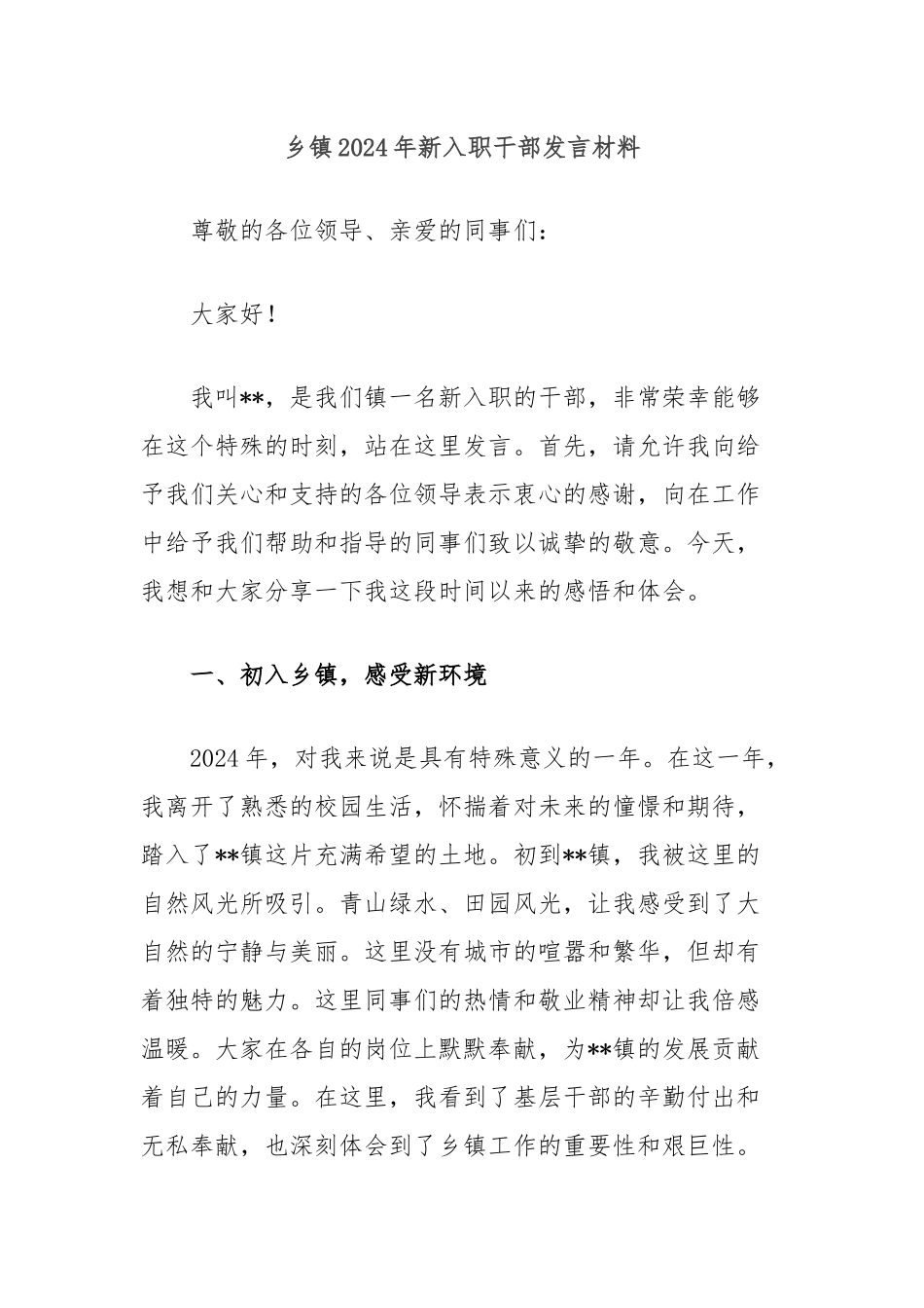 乡镇2024年新入职干部发言材料_第1页
