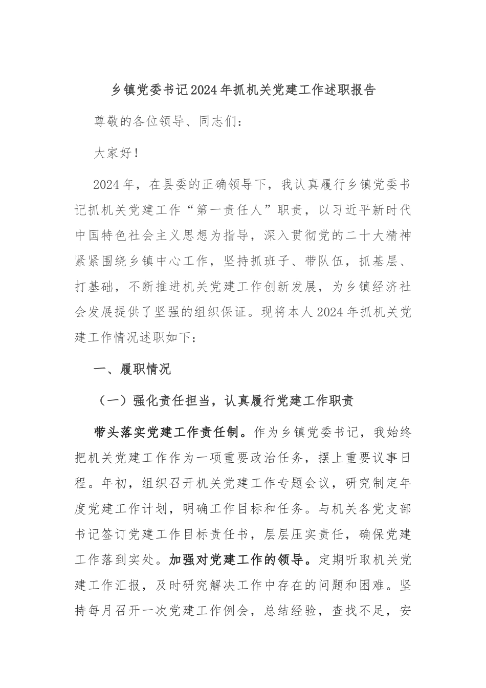 乡镇党委书记 2024 年抓机关党建工作述职报告_第1页