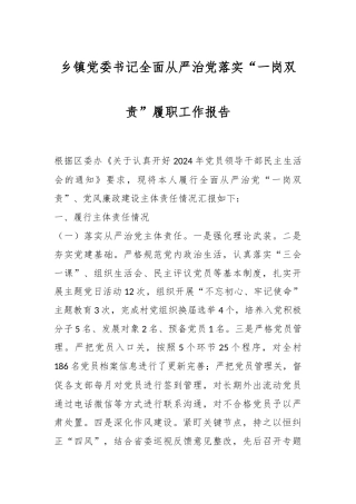 乡镇党委书记全面从严治党落实“一岗双责”履职工作报告