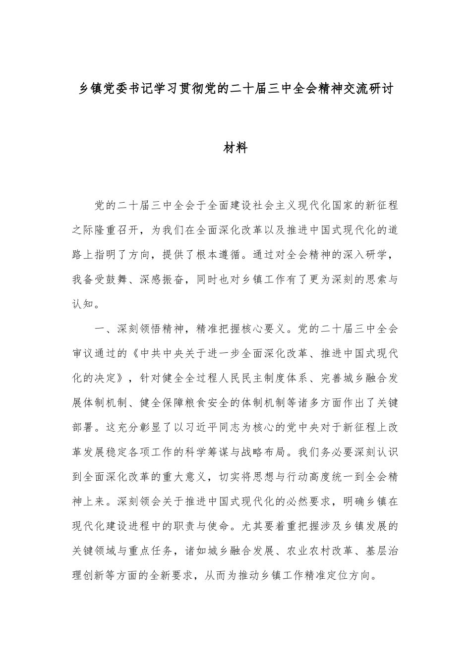 乡镇党委书记学习贯彻党的二十届三中全会精神交流研讨材料_第1页