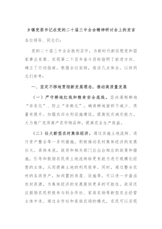 乡镇党委书记在党的二十届三中全会精神研讨会上的发言