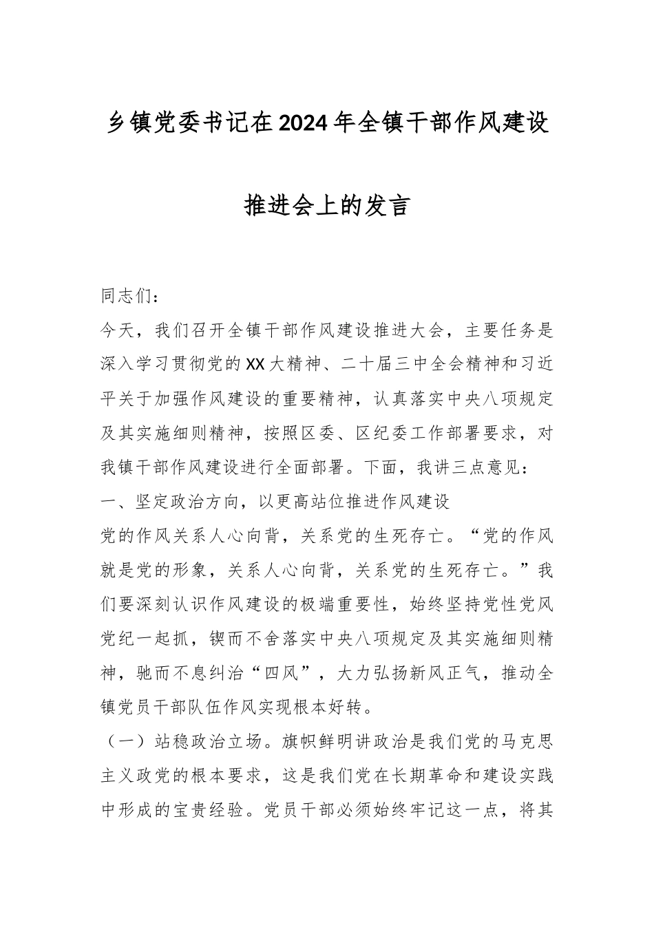 乡镇党委书记在2024年全镇干部作风建设推进会上的发言_第1页